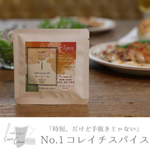 【0114208a】時短。だけど手抜きじゃない！コレイチスパイス(7g入り×6袋) 調味料 スパイス 時短 料理【Food＆SpiceSoerwCoco】 160069 - 鹿児島県東串良町