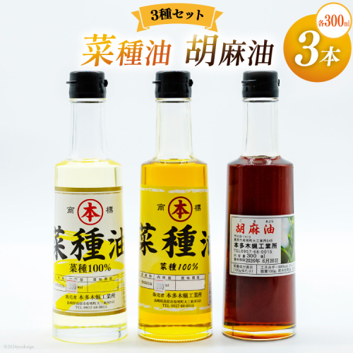 AI093 胡麻油・菜種油（シロ）・菜種油（アカ）300ml ３種セット [雑誌掲載 菜種油 胡麻油 オイル 油 食用 調理油 料理 揚げ物 天ぷら フライ本多木蝋工業所 長崎県 島原市 ] 1601016 - 長崎県島原市