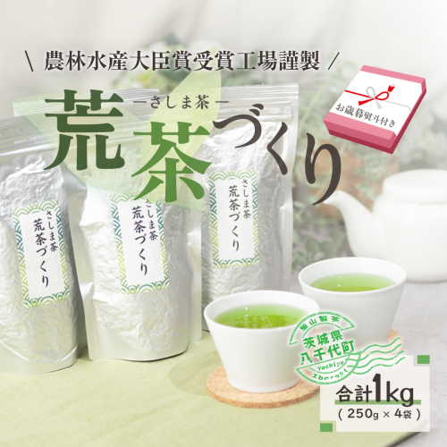 ＜ お歳暮 熨斗付き ＞毎日飲みたい！荒茶づくりお徳用 250g入り 4本 お茶 おちゃ 茶 さしま茶 茶葉 飯山製茶 荒茶 一番茶葉 [AE019ya] 160123 - 茨城県八千代町