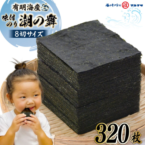CF153 有明海産 潮のり 8切サイズ 320枚 【潮の舞40袋】 160132 - 長崎県島原市