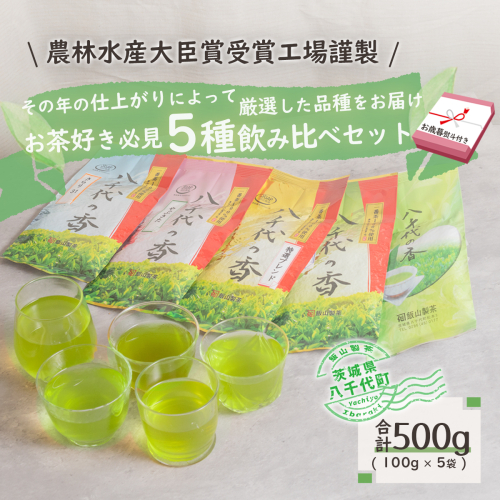 ＜ お歳暮 熨斗付き ＞お茶 好き必見！飲みくらべ セット 八千代の香 きらり31 緑茶 500g おちゃ 茶 茶葉 飯山製茶 一番茶葉  5種類 [AE022ya] 160133 - 茨城県八千代町