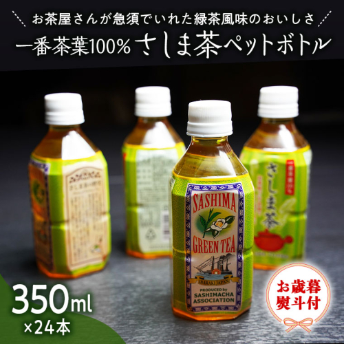 ＜ お歳暮 ＞ さしま茶 ペットボトル 350ml 24本 入り [AE023ya] 160134 - 茨城県八千代町
