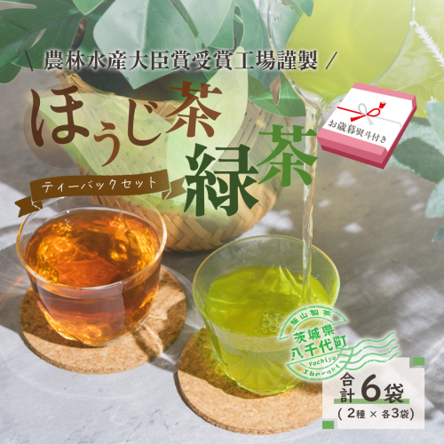 お歳暮 ＞ 煎茶 ・ ほうじ茶 《 三角 》 ティーバッグ セット [AE026ya