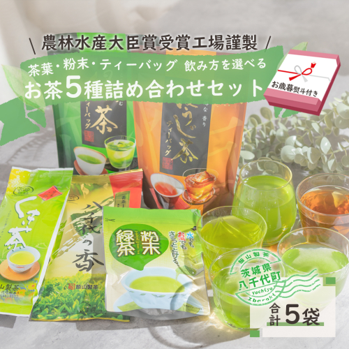 ＜ お歳暮 熨斗付き ＞こだわり の お茶 詰め合わせ セット 茶葉 粉末 ティーバック 八千代の香 くき茶 ほうじ茶 緑茶 粉末緑茶 5袋 おちゃ 茶 飯山製茶 一番茶葉 [AE027ya] 160137 - 茨城県八千代町