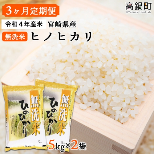 ＜(3ヶ月定期便)令和３年産米 宮崎県産無洗米ヒノヒカリ5kg×2袋＞