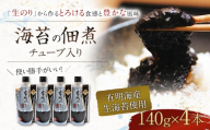 海苔の佃煮 チューブ入り 4本セット「生のり」から作るとろける食感と豊かな風味(福岡有明のり)海苔 のり ノリ おかず お弁当