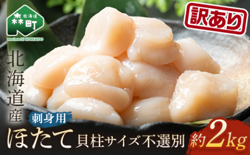 【訳あり】北海道産冷凍ホタテ貝柱2kg サイズ不選別（500g×4パック）刺身用 ＜海鮮問屋　株式会社　瑞宝＞ 小分け 森町 ほたて 帆立 ホタテ 海産物 魚貝類 おつまみ 海鮮丼 魚介類 貝柱 ふるさと納税 北海道 訳あり mr1-0802 1602185 - 北海道森町