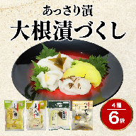 あっさり漬 大根漬づくし 漬物 シェア セット 4種類 6袋 ： 京都 舞鶴 あっさり漬食品 漬物 漬け物 浅漬け 糖付け糖しぼり 塩漬け 大根 たくあん 沢庵 しぼり大根 昆布大根 ゆず大根 つけもの ご飯のお供