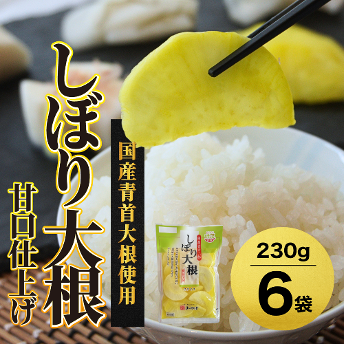 あっさり漬 人気 NO1 しぼり大根 甘口仕上げ シェアセット 6袋 ： 京都 舞鶴 あっさり漬食品 漬物 漬け物 糖しぼり 浅漬け 大根 たくあん 沢庵 しぼり大根 だいこん つけもの ご飯のお供 160223 - 京都府舞鶴市