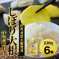 あっさり漬 人気 NO1 しぼり大根 甘口仕上げ シェアセット 6袋 ： 京都 舞鶴 あっさり漬食品 漬物 漬け物 糖しぼり 浅漬け 大根 たくあん 沢庵 しぼり大根 だいこん つけもの ご飯のお供