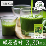 宇治田原産抹茶使用　『 緑茶青汁 6か月定期便 』3g×30包〈 青汁 抹茶 緑茶 定期便 健康 栄養 ドリンク 〉
