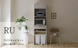 色柄によって変化するテイストが魅力的なRUシリーズ。優れたデザイン性と必要な機能を備えたハイカウンタータイプの食器棚です。カラーはシルキーナット、ラスターベージュ、ウォールナット、セラミカネロ、の4色