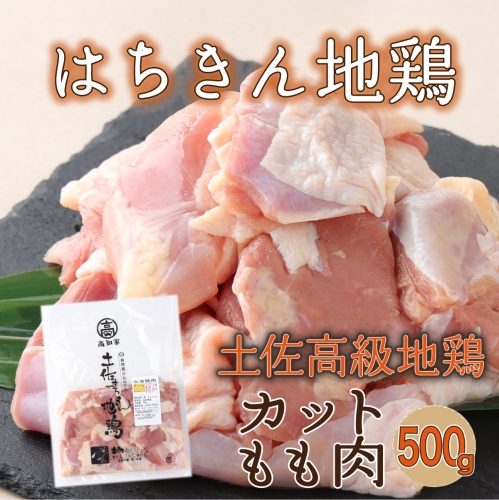【２～３人前】はちきん地鶏のモモ肉　500ｇカット 鶏肉 小分け 冷凍 鶏もも肉 6000円