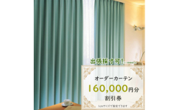 "長野県茅野市にある「インテリアショップゆうあい」で使用できるオーダーカーテン160,000円分の購入券(割引券)申込書方式【寄付から返礼品お受け取りまでの流れ】◆店頭にご来店いただく場合イ