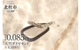 北杜市の豊かな自然の中でつくりだされる「水」に着目したコレクション。市制20周年記念の為にデザインされた、ふるさと納税限定デザインです。きらきらと輝く水面を細やかなダイヤで上品に演出。リング腕半分まで