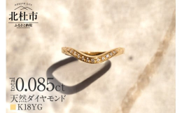 北杜市の豊かな自然の中でつくりだされる「水」に着目したコレクション。市制20周年記念の為にデザインされた、ふるさと納税限定デザインです。きらきらと輝く水面を細やかなダイヤで上品に演出。リング腕半分まで