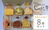 季節の焼き菓子 アソート 8個セット しゃむねこ亭 / 詰め合わせ 焼菓子 洋菓子 お菓子 パウンドケーキ タルト 手作り 岩手県 遠野市