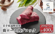 鹿ロース肉 ブロック 合計 400g 200g×2パック [遠野ジビエ] / ジビエ 鹿肉 岩手県 遠野市 産 冷凍 遠野ジビエの里 毘沙門商会合同会社