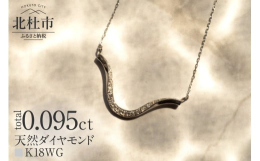 北杜市の豊かな自然の中でつくりだされる「水」に着目したコレクション。市制20周年記念の為にデザインされた、ふるさと納税限定デザインです。きらきらと輝く水面を細やかなダイヤで上品に演出。中央から両端まで