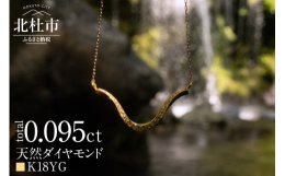 北杜市の豊かな自然の中でつくりだされる「水」に着目したコレクション。市制20周年記念の為にデザインされた、ふるさと納税限定デザインです。きらきらと輝く水面を細やかなダイヤで上品に演出。中央から両端まで
