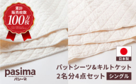 【累計販売100万枚突破】人に1番やさしい寝具 パシーマ 掛け敷き4点セット  (シングル)【龍宮 株式会社】洗える 丸洗い シーツ 敷きパッド タオルケット 布団 布団セット シングル パットシーツ キルトケット pasima