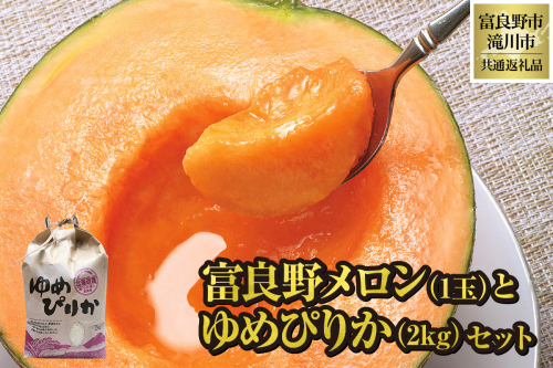 【2026年出荷受付】共通返礼品 富良野メロン 1玉と ゆめぴりか 2kg セット（北海道富良野市×滝川市）北海道 果物 くだもの フルーツ メロン 赤肉メロン 赤肉 米 こめ コメ 精米 特A ブランド米 詰合せ 贈答 ギフト 富良野市 滝川市 コラボ 1602699 - 北海道滝川市
