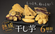 [先行予約]群馬県安中市産熟成干し芋『6種』セット 625g / 無添加 干し芋 ほしいも サツマイモ さつまいも 紅はるか スイーツ 群馬県産 安中市産 国産 お土産 グルメ お取り寄せ ダイエット 健康維持 トレーニング おやつ 小分け 送料無料