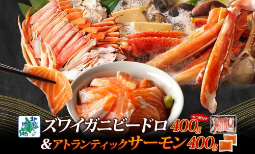 【人気食べ比べ】ボイルズワイ蟹 ビードロカット 400g前後 ＆ アトランティックサーモン 約200g×2P【海鮮 食べ比べ 北国からの贈り物 冷凍】 G1563 1602915 - 大阪府泉佐野市