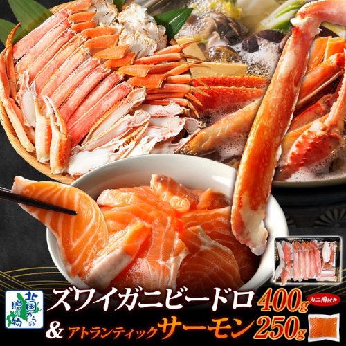 【北国食べ比べ】ボイルズワイ蟹 ビードロカット 400g前後 ＆アトランティックサーモン 約250g前後【海鮮 食べ比べ 北国からの贈り物 冷凍】 099H3934 1602924 - 大阪府泉佐野市