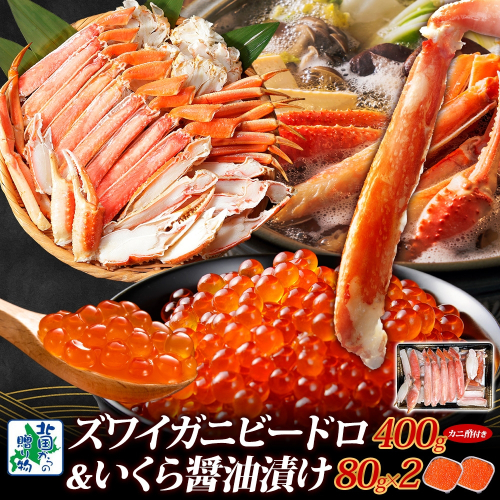 【北国食べ比べ】ボイルズワイ蟹 ビードロカット 400g 前後 ＆いくら 醤油漬け 80g×2P【海鮮 食べ比べ 北国からの贈り物 冷凍】 099H3448 1602928 - 大阪府泉佐野市