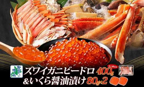 【北国食べ比べ】ボイルズワイ蟹 ビードロカット 400g 前後 ＆いくら 醤油漬け 80g×2P【海鮮 食べ比べ 北国からの贈り物 冷凍】 G1565 1602928 - 大阪府泉佐野市