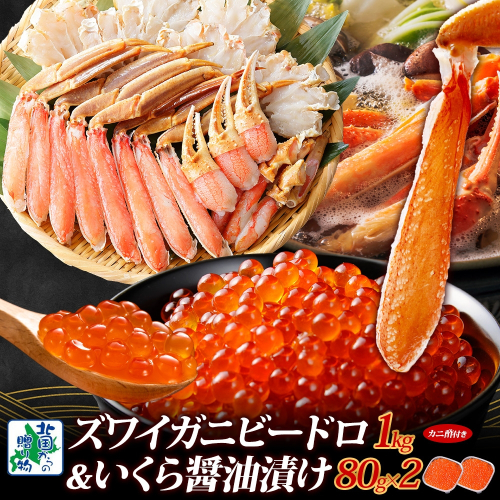 【厳選食べ比べ】本ズワイしゃぶ ビードロカット 1kg前後 蟹酢付 昆布塩加工 & いくら醤油漬け 80g×2P【海鮮 食べ比べ 北国からの贈り物 冷凍】 099H3449 1602933 - 大阪府泉佐野市