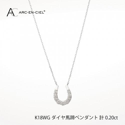 J010 アルカンシェル K18WG ダイヤ馬蹄ペンダント（計 0.2ct）