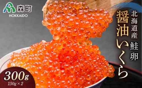 北海道産秋鮭醤油いくら300g（150g×2） ＜海鮮問屋　株式会社　瑞宝＞ いくら醤油漬け いくら イクラ しょうゆ漬け 海産物 加工品 森町 ふるさと納税 北海道 mr1-0155 160347 - 北海道森町