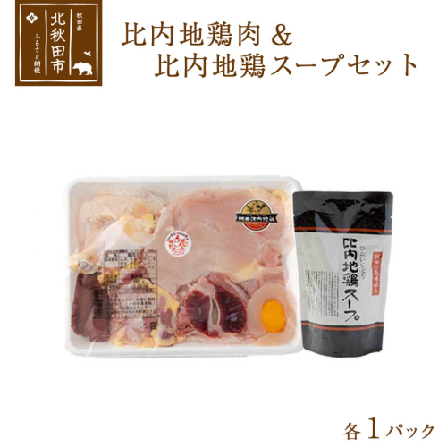 日本三大食鶏 比内地鶏・スープセット 比内地鶏肉セット 1／2羽 約650ｇ 比内地鶏スープ300g 160368 - 秋田県北秋田市