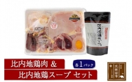 日本三大食鶏 比内地鶏・スープセット 比内地鶏肉セット1/2約650ｇ 比内地鶏スープ300g
