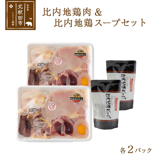 日本三大食鶏 比内地鶏肉・スープセット 比内地鶏肉セット 約650ｇ×２パック 比内地鶏スープ300g×２パック 160370 - 秋田県北秋田市