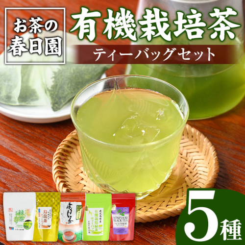 No.1201 ＜ティーバッグ＞日置市の有機栽培茶(5種・合計98P) お茶 日本茶 緑茶 ウーロン茶 烏龍茶 桑茶 べにふうき 紅茶 ほうじ茶 焙じ茶 水出し 詰め合わせ セット【春日園 川路製茶】 1603763 - 鹿児島県日置市