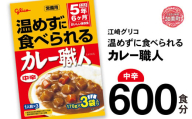 カレー レトルト グリコ 温めずに食べられるカレー職人 セット 非常食 防災関連グッズ 中辛 600食|保存食 レトルト食品 レンジ 湯煎 備蓄 簡単調理 常温 温めるだけ カレー職人 非常食 防災グッズ 5年保存 大容量