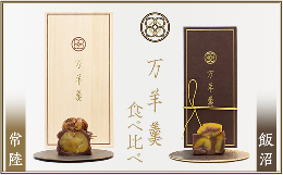 「万羊羹 常陸」、「万羊羹 飯沼」の贅沢な食べ比べセットです！「三栗の 那賀に向へる？曝井の 絶えず通はむ そこに妻もが」※日本語訳「三栗の実る那珂(川)へと注ぐ曝井の湧水のごとく、絶えず通い続けよう