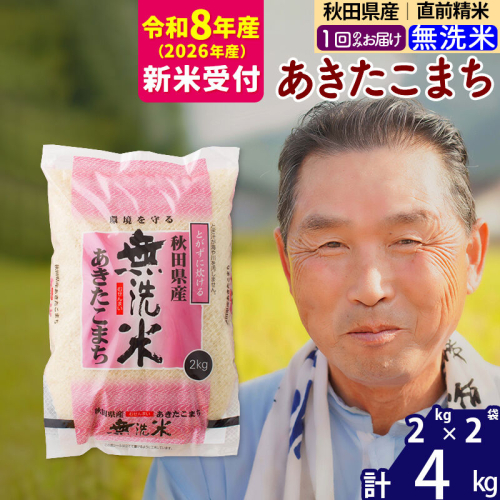 R8産 新米予約 秋田県産 あきたこまち 4kg【無洗米】(2kg小分け袋)【1回のみお届け】2026年産 令和8年産 お米 おおもり [おおもり 秋田 お米 あきたこまち 米どころ 東北 北秋田市] 160390 - 秋田県北秋田市