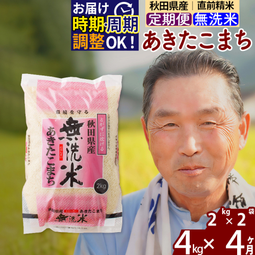 《定期便4ヶ月》秋田県産 あきたこまち 4kg【無洗米】(2kg小分け袋) 令和5年産 発送時期が選べる 隔月お届けOK お米 おおもり 160392 - 秋田県北秋田市