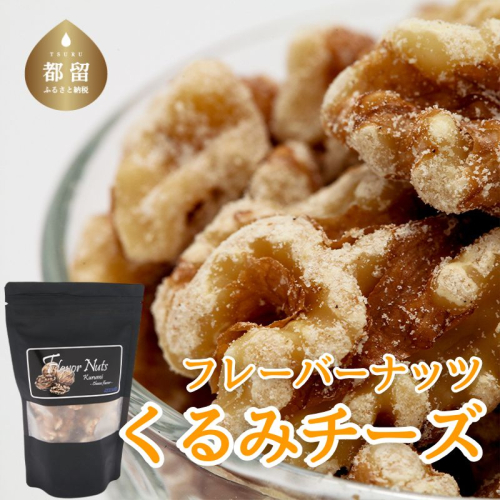 フレーバーナッツ（くるみチーズ） 　都留市、クルミ、チーズ、フレーバーナッツ、チェダー、カマンベール、パルメザン、ロースト、ワイン、おつまみ、大人 1603981 - 山梨県都留市