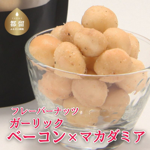 フレーバーナッツ（マカダミア ガーリックベーコン） 都留市、マカダミアナッツ、ガーリック、ベーコン、ガーリックベーコン、トッピング、サラダ、おつまみ、ワイン、クリスピー   1603983 - 山梨県都留市