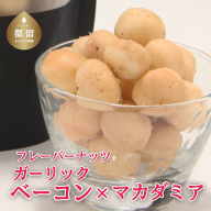 フレーバーナッツ（マカダミア ガーリックベーコン） 都留市、マカダミアナッツ、ガーリック、ベーコン、ガーリックベーコン、トッピング、サラダ、おつまみ、ワイン、クリスピー