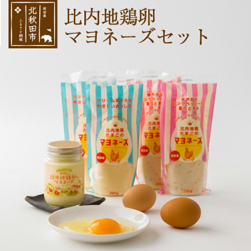 比内地鶏卵のマヨネーズセット（プレーン×2袋 ピンクペッパー×2袋 平飼い比内地鶏たまごのマヨネーズ×1ビン） 菜種油使用 オリーブオイル使用 オリーブ油 なたね油 160408 - 秋田県北秋田市
