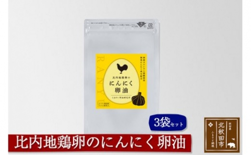 比内地鶏卵のにんにく卵油　３袋セット 160414 - 秋田県北秋田市
