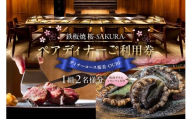 【セルリアンタワー東急ホテル】[鉄板焼 桜-SAKURA-]での美食体験 ペアディナーご利用券 （1組2名さま分）＜乾杯グラスシャンパン付＞