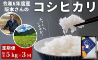 [3回定期便]コシヒカリ 精米5kg 計15kg 令和6年産|久万高原町 米 新米 お米 こめ コメ 愛媛 ※離島への配送不可