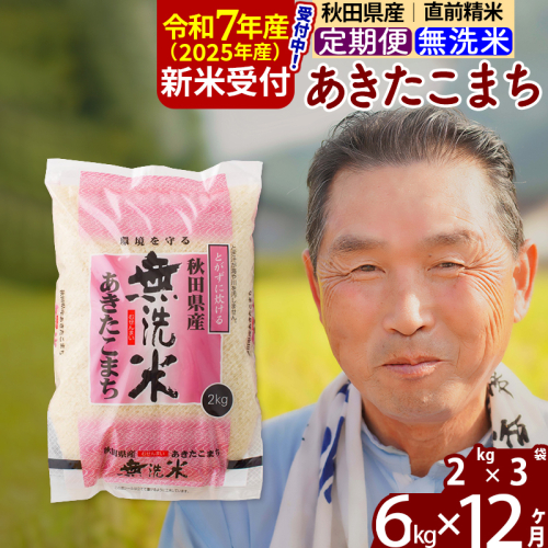 ※令和7年産 新米予約※《定期便12ヶ月》秋田県産 あきたこまち 6kg【無洗米】(2kg小分け袋) 2025年産 お届け時期選べる お届け周期調整可能 隔月に調整OK お米 おおもり 160435 - 秋田県北秋田市